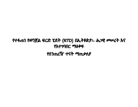 የሰንጠረዥ የጥናት ማጠቃለያ pdf.pdf